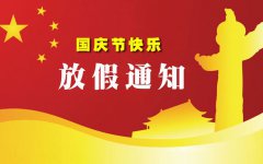 煙臺(tái)裕昌機(jī)械有限公司國(guó)慶節(jié)放假通知